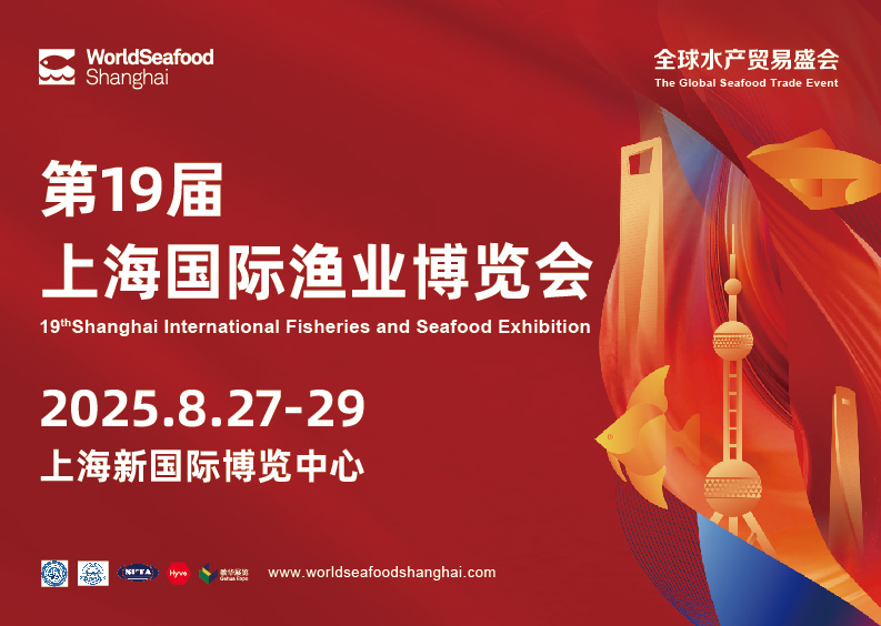 2025第十九屆上海國際漁業(yè)博覽會（WorldSeafood）